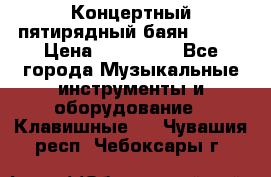 Концертный пятирядный баян Zonta › Цена ­ 300 000 - Все города Музыкальные инструменты и оборудование » Клавишные   . Чувашия респ.,Чебоксары г.